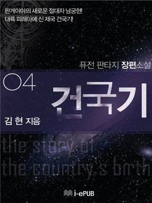 cover image of 건국기 4